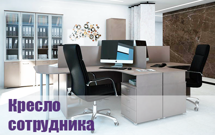 Кресла для сотрудников