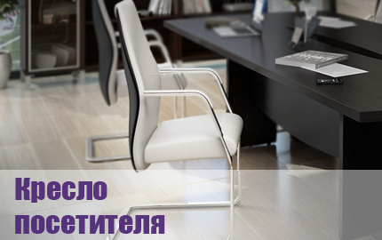 Кресла для посетителей