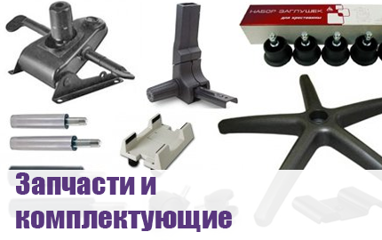 Комплектующие для кресел