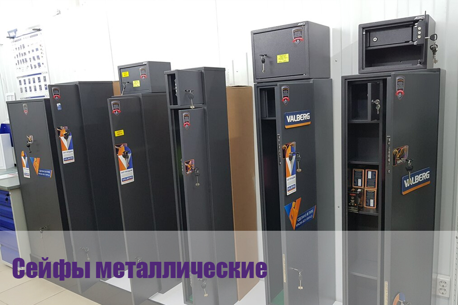 Сейфы металлические