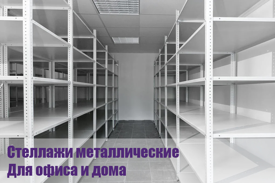 СТЕЛЛАЖИ МЕТАЛЛИЧЕСКИЕ ДЛЯ ОФИСОВ И ДЛЯ ДОМА